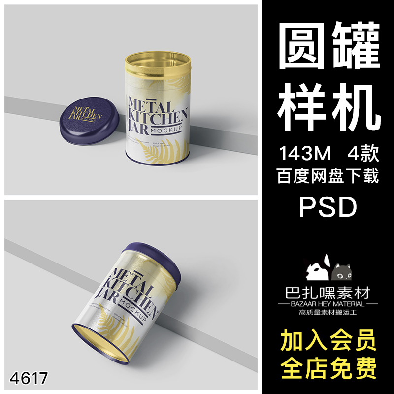 金属圆筒罐茶叶筒包装效果图展示VI智能贴图PSD样机提案设计素材