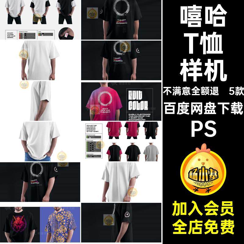 潮流T恤样机素材短袖图案设计5款oversize大号模板PSD嘻哈贴图