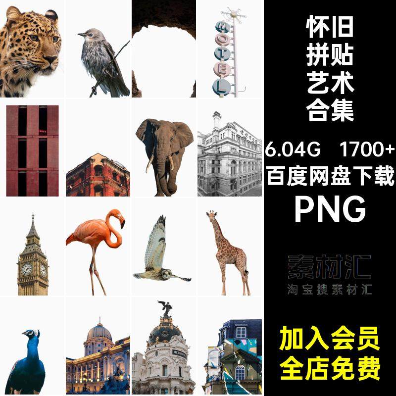 老照片拼贴艺术合集PNG复古人物复古拼贴素材建筑杂志剪贴风景