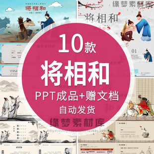 将相和PPT小学语文公开课课堂说课模版课件内容完整