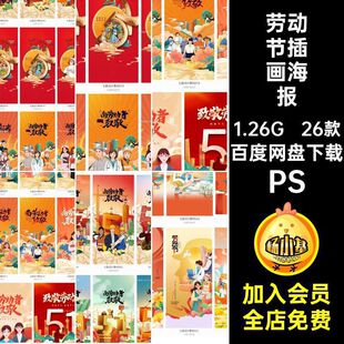 劳动节插画海报五一宣传海报PSPSD国26款致敬模板手机劳动者51