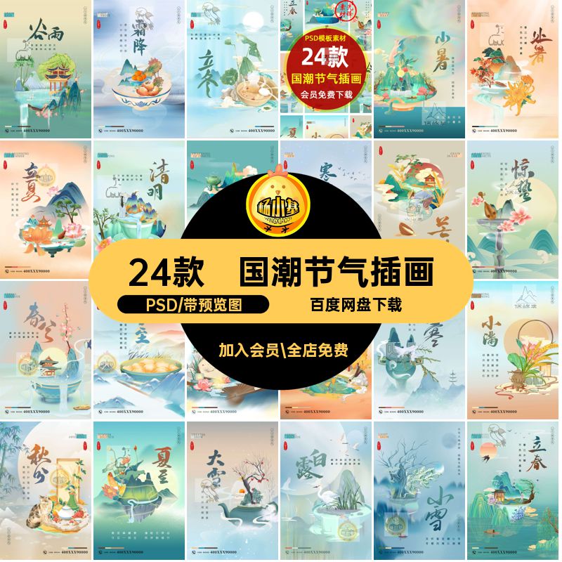 24款惊整模板素材国潮节气插画PSD模板素材农历二十四节气传统
