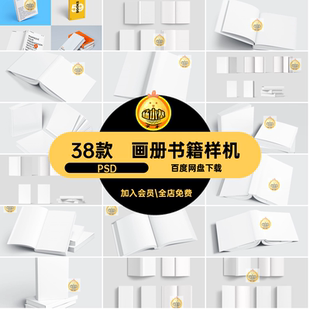多规格书籍样机38款智能精装画册素材设计作品封皮封面贴图PSD