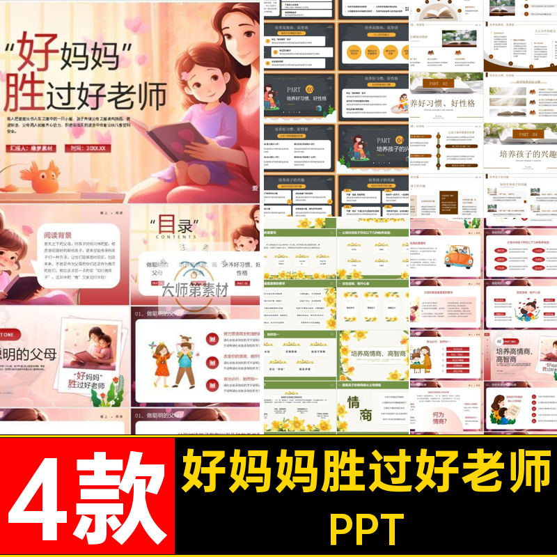 《好妈妈胜过好老师素材》教师成品PPT分享课件交流读书ppt演讲稿