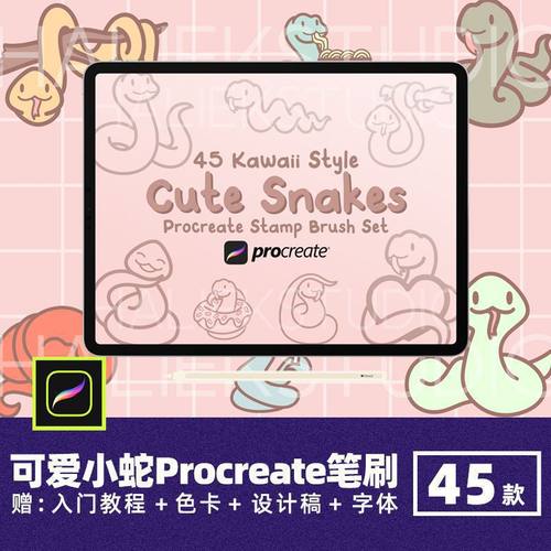45款辅助线小蛇笔刷ipad绘可爱BrushsetProcreate爬行动物稿画笔