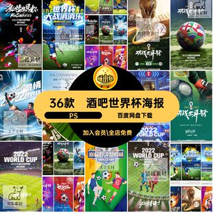 酒吧世界杯海报PS36款插画宣传比赛直播赛程足球赛事psd企业插画
