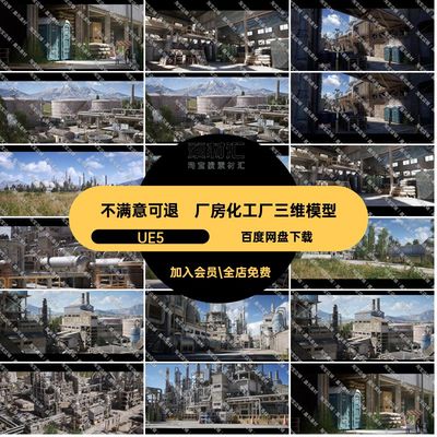 房屋化工厂三维模型输油管厂房UE5素材炼油厂大型化储油罐建筑
