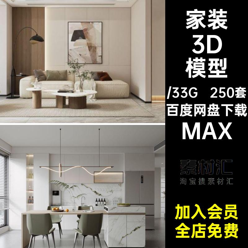 无水印家装3D模型效果图新款客室内卧室源文件max餐厅250套MAX