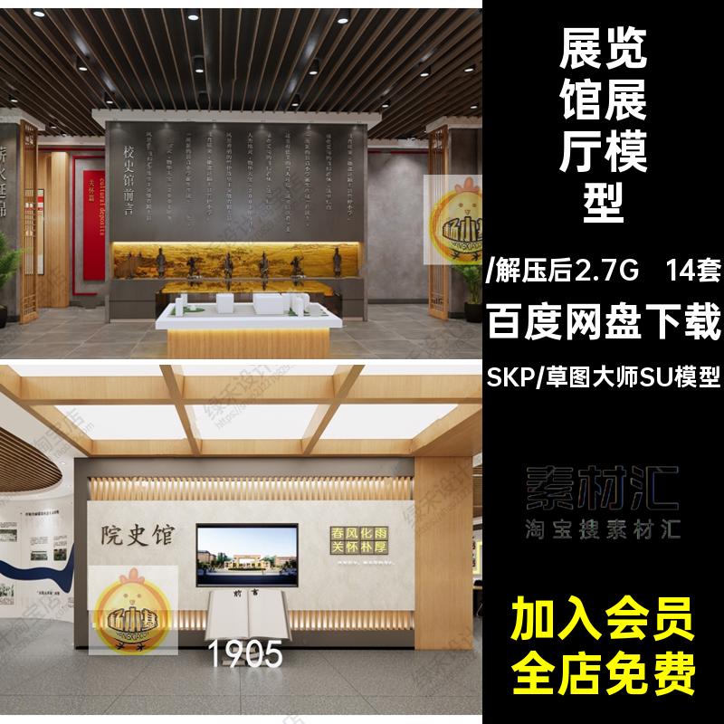 新中式校史馆文化展厅校园学校历史馆展览馆荣誉墙草图大师SU模型
