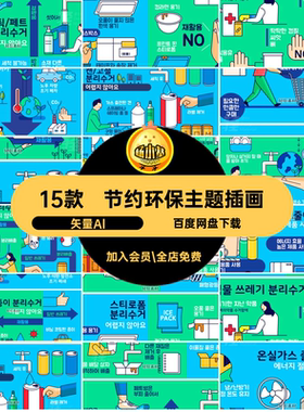 节约环保主题插画矢量Al扁平创意水循用水15款利用AI风绿色环保