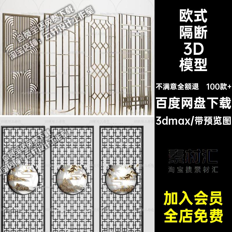 100款 屏风隔断3D模型素材3d中式欧式3dmax室内设计花格古典雕