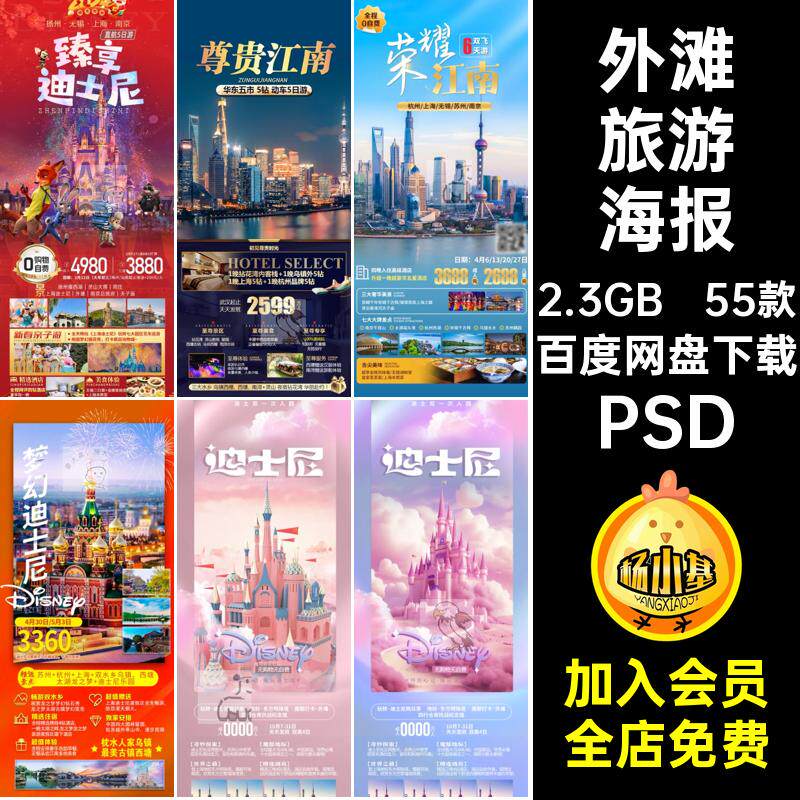 上海迪斯尼旅游海报东方明珠psd魔苏沪杭爱达都外滩迪士尼江南