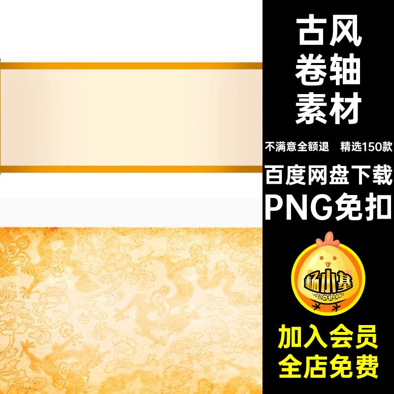 圣旨卷轴素材PNG免扣图精选150款PPT中国风平面设计pngPS元素透明