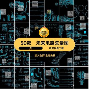 未来电路矢量图AI电路板50款图案抽象高科技感背景纹理科幻主板