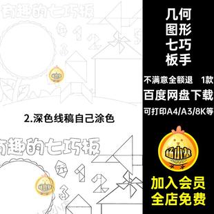 有趣的七巧板手抄报模板小学生一二年级趣味数学几何图形小报线稿