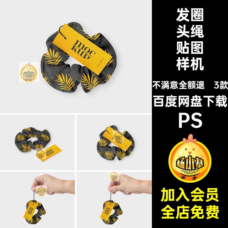 肥肠头绳贴图样机PS素材头花3款女性psd大肠发圈马尾品牌效果图