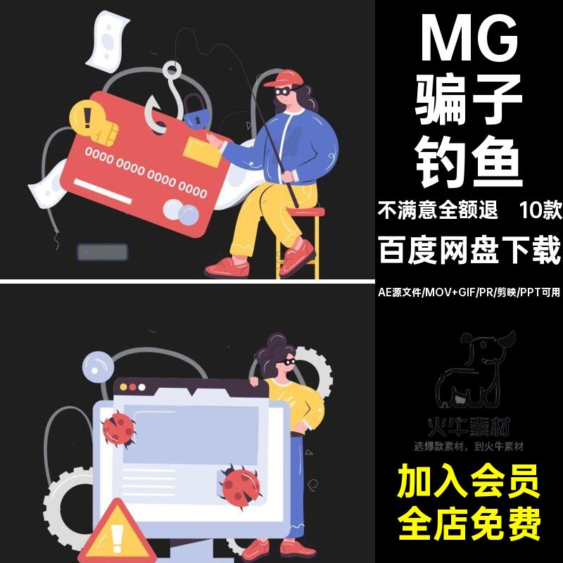10款MG网络防诈骗卡通透明动画钓鱼人物GIFMOVPR素材场景骗子骗子