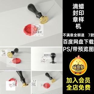 品牌LOGO印章印刷效果样机滴蜡封标志效果图PS智能贴图设计素材