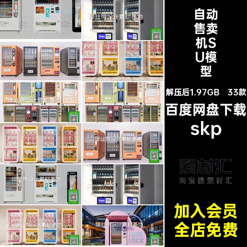 自动售卖机SU模型skp贩卖机素材草图柜饮料无人售货机33款大师
