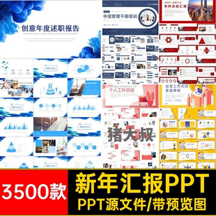 3500款高端商务PPT动态汇报年终总结ppt工作PPT源文件模版计划