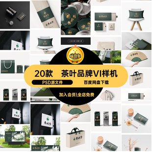 包装袋VI样机PSD源文件模板品牌茶叶20款茶文化设计作品创提案