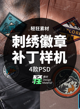 4款刺绣徽章补丁样机logo智能特效图案PS真的贴图PSD逼4款PSPS