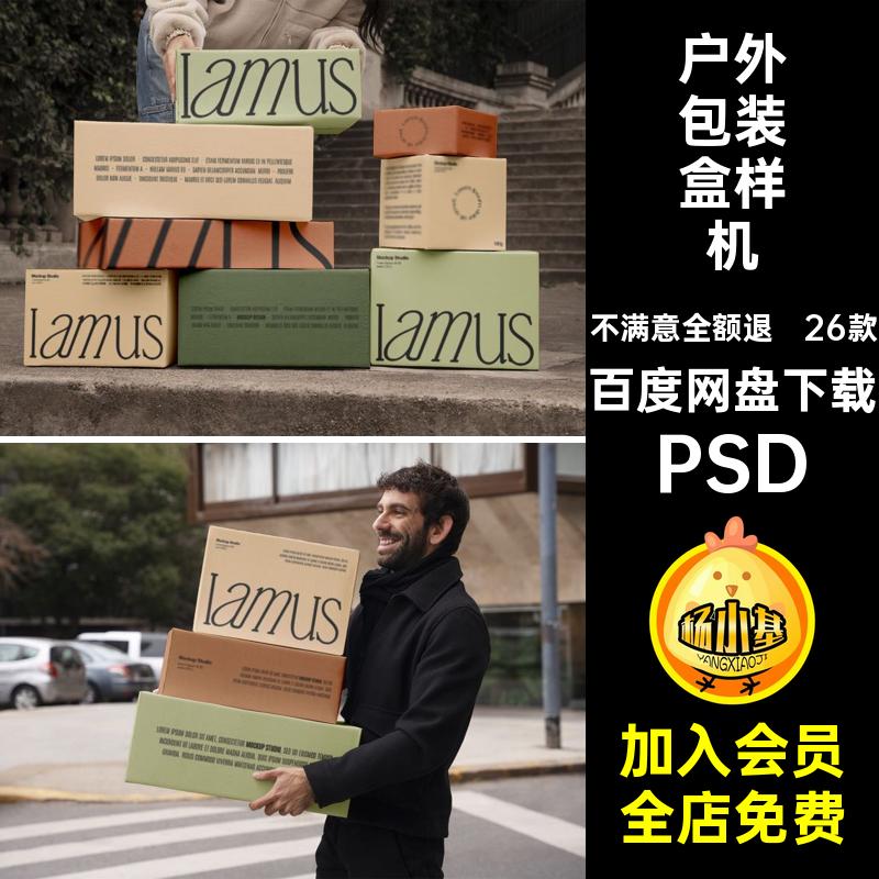 纸箱样机26款包装盒礼盒效果图贴图纸盒子实景psd户外PSDpsd纸箱
