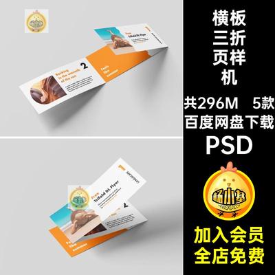 宣传三折页样机效果VI5款PSD小册子横板横向模板素材贴图psVI横板