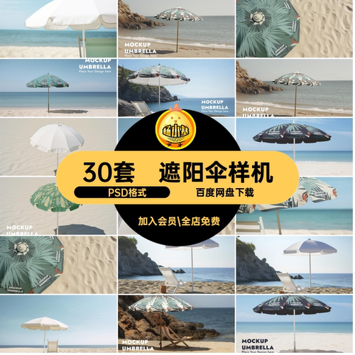30套沙滩伞样机模板品牌ps碎花太阳伞遮阳平面背景贴图logo智能