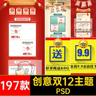 双12主题PSD端197款psd电脑创意模板促素材大页手机图片专题十二