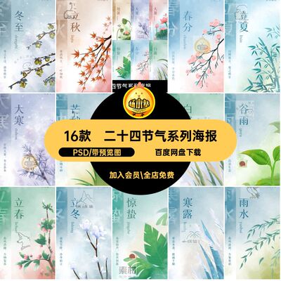 二十四节气系列海报立春立夏惊蛰PSD冬至2416款春分清明国风雨水