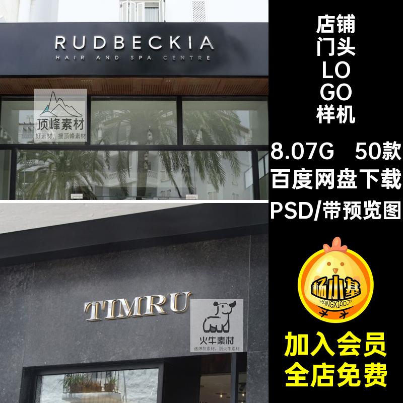 商铺门头样机PSD50款效果图贴图LOGO智能店面店铺企业PS效果图