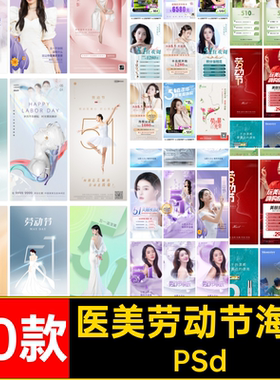 50款医美劳动节海报PSd五一劳动节活动psd模版51美容整形人物海报