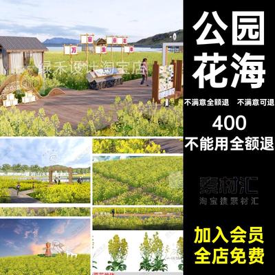 花圃花海油菜花田景观SU草图大师模型公园乡村SketchUp2D大师油菜