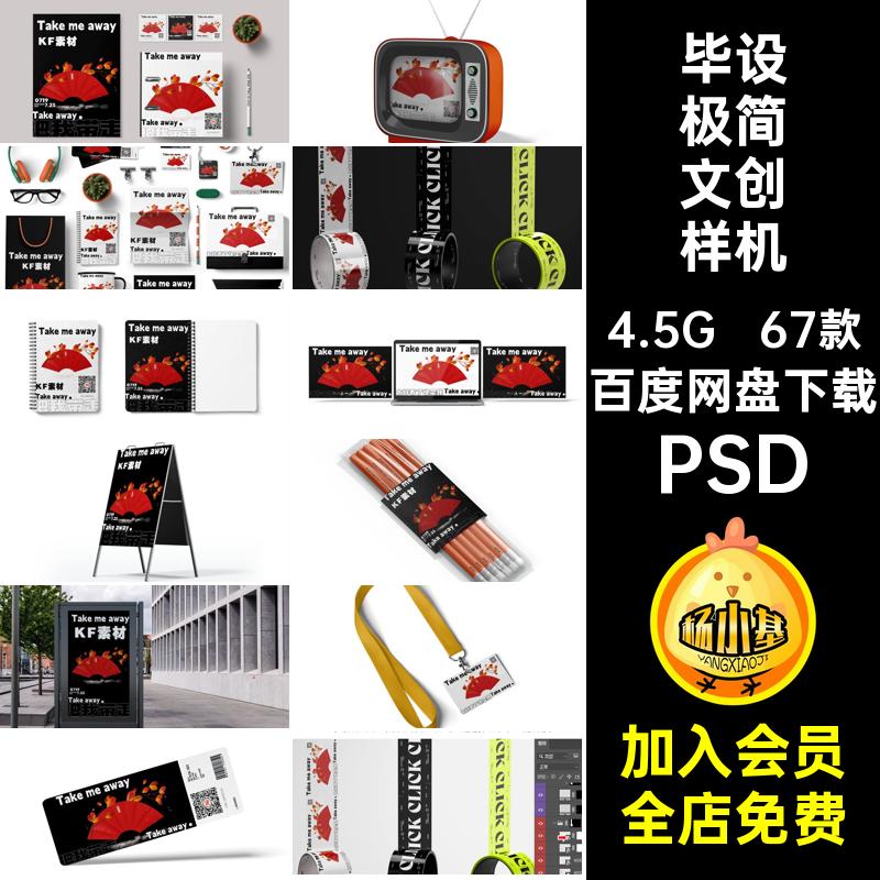 毕设极简文创样机效果全套67款作品ps素材PSD贴图智能提案物料