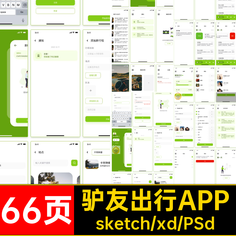旅游露营出行APP小界面设计驴友组团app素材源文件66页UI程序66页