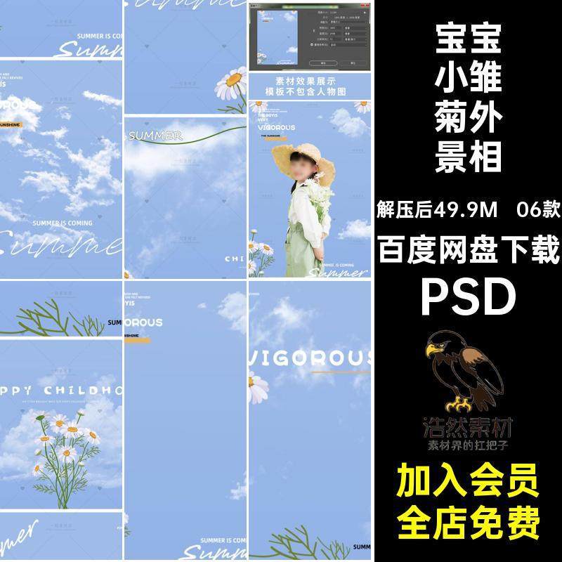 06款白云小雏菊外景相册后期清新PS照片蓝天花朵排版素材宝宝PSD