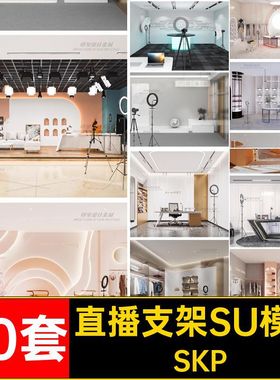直播支架SU模型灯光补红现代服装货直播室90套大师SKP直播间网