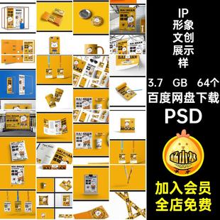 IP形象文创展示样机延展品牌贴图作品毕设PSD物料psd64个整套VI