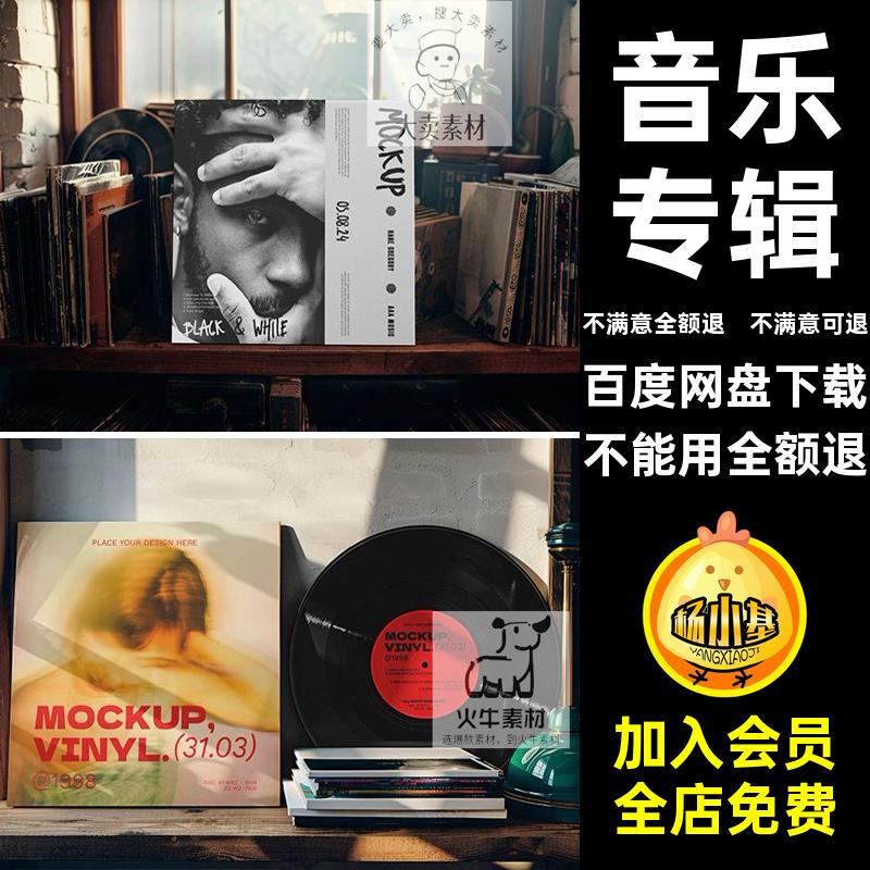 潮流唱片包装样机素材PSD黑胶智能效果图包装设计CD音乐专辑贴图