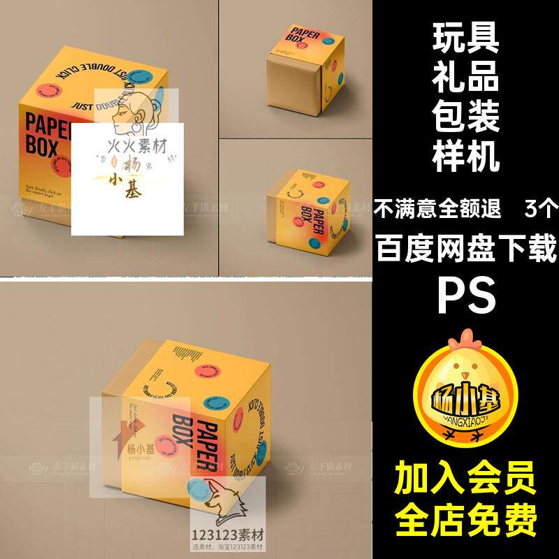包装盒包装样机PS素材3个天地玩具礼品正方形PSD贴图纸盒设计模板