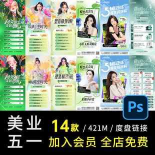 美业五一PS医年轻化价格表项整形5活动胶原卡海报14款劳动节医