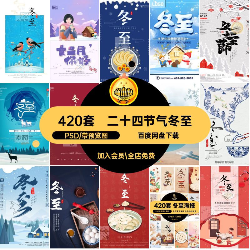 冬至插画24二十四节气420套展板节日模板宣传PSD促销海报促销促销