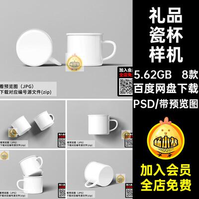 8款水杯子瓷杯样机psd产品创印花礼品效果文搪PSD素材复古马克杯