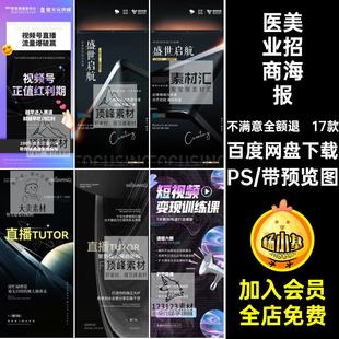 美业医美整形抖音直播招商造势宣传微商朋友圈海报PSD素材模板