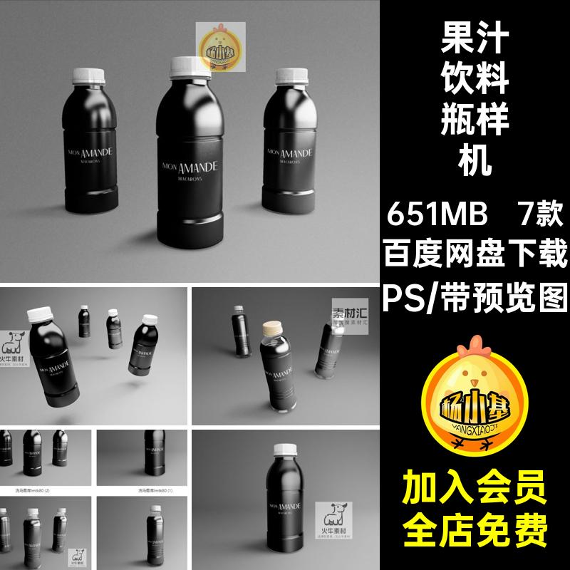 7款果汁饮料瓶样机效果PSVI包装智能饮料瓶样机素材PSD贴图提案