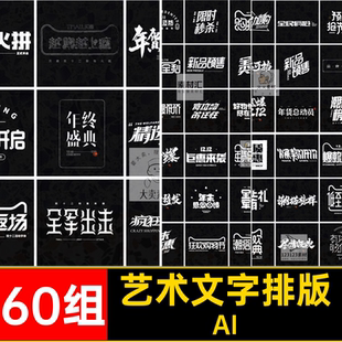 促销文字排版60组毛笔字双双标题字体艺术海报素材活动矢量专题