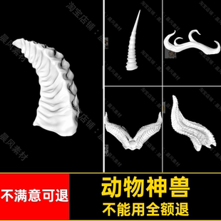 模型3DC4D椅角三维模型雕刻STLZBP打印OBJ羊角神兽动物犄角独角