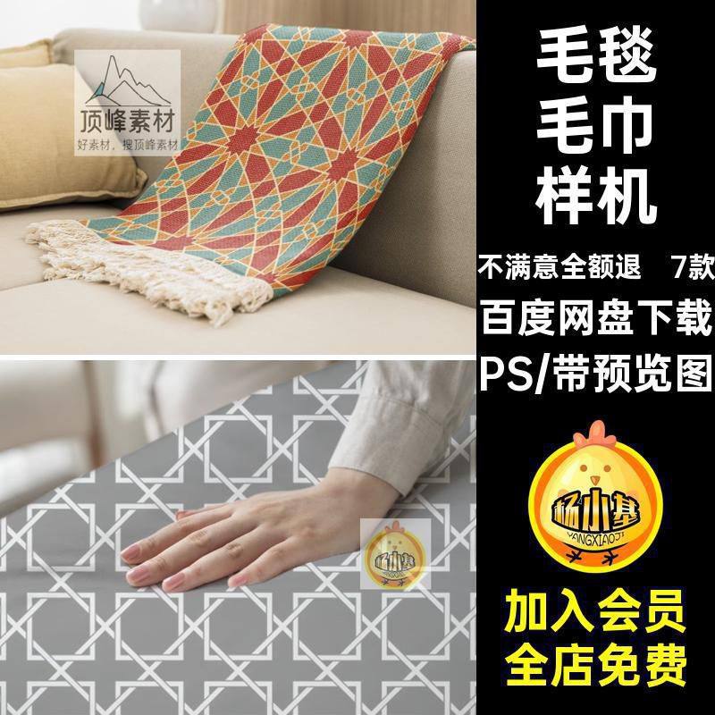 7款毛毯毛巾样机布艺PS毯子素材披肩mockups设计图案盖贴图智能