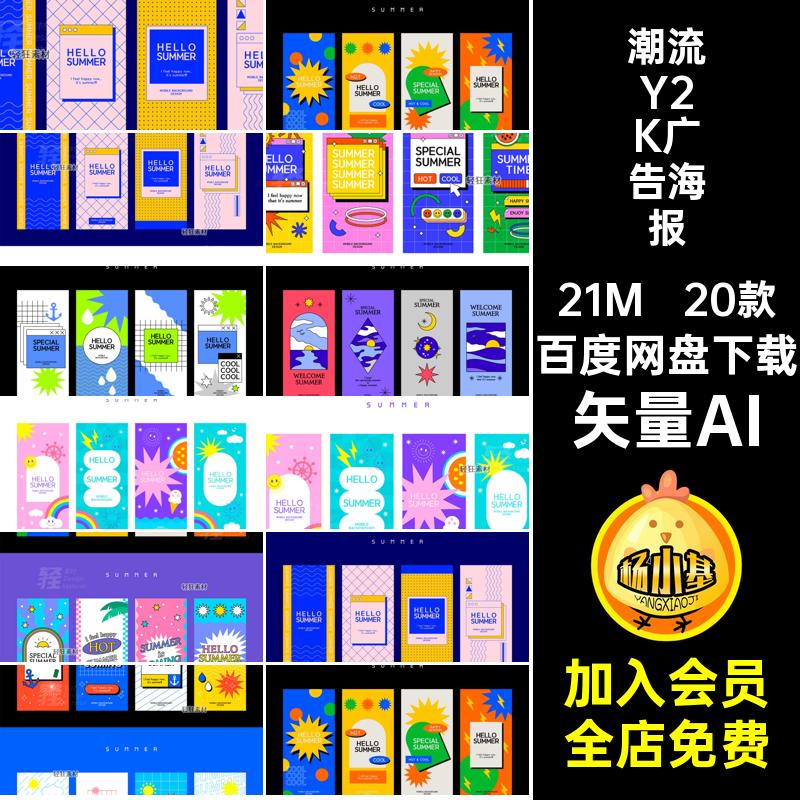 潮流Y2K广告海报矢量AI模板电商风格复古矢量图创意20款促销活动